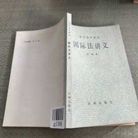 简明法学教材
国际法讲义
试用本