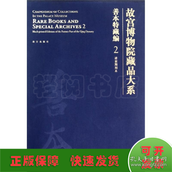 故宫博物院藏品大系·善本特藏编2：清前期刻本