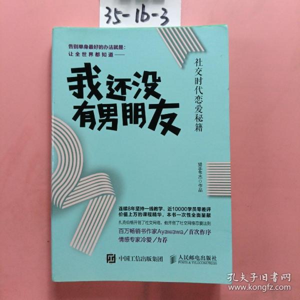 我还没有男朋友：社交时代恋爱秘籍