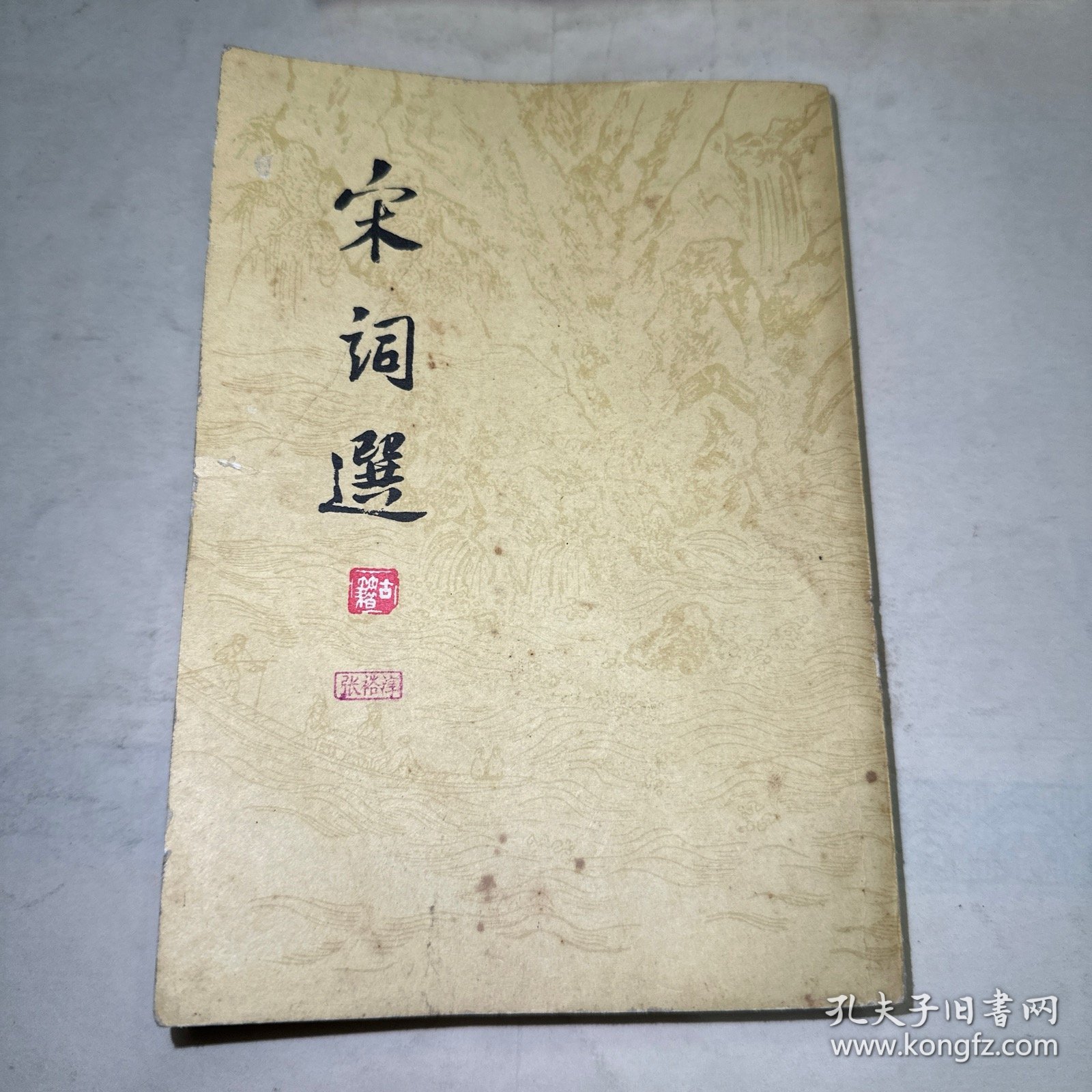宋词选