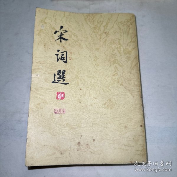 宋词选