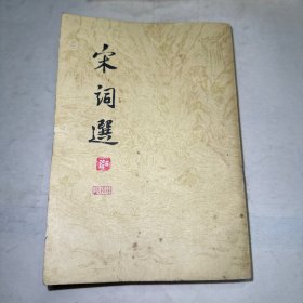 宋词选