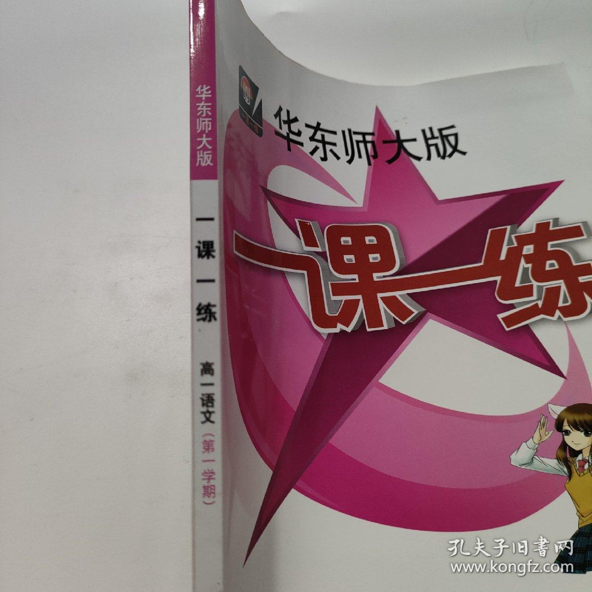 2016年秋 华东师大版一课一练：高一语文（第一学期 全新版）