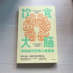 饮食大脑：食物如何影响心理健康