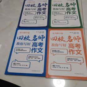 四校名师教你写好高考作文