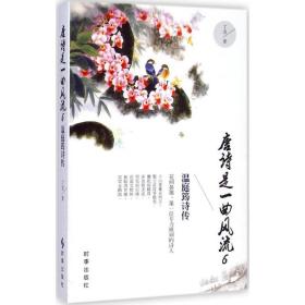 唐诗是一曲风流 中国古典小说、诗词 丁龙 新华正版