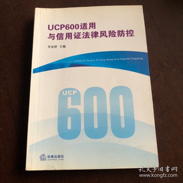 UCP600适用与信用证法律风险防控