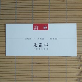 （请柬） 山无尽、水无尽、行无尽——朱道平中国画作品展（开幕式请柬）有朱道平先生的签名