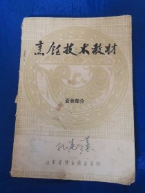 烹饪技术教材：面食部分