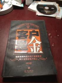 【第四版】客户是金:如何有效地提高客户满意度并持久地俘获客户的心