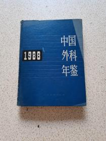 中国外科年鉴1988