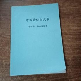 中国传统曲式学