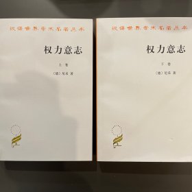 权力意志（上下卷） 一版一印，锁线，品相好