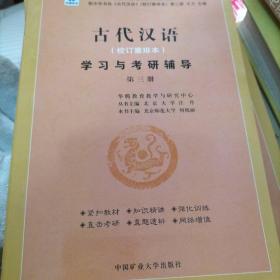 古代汉语校订重排本学习与考研辅导第三册