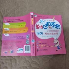 单词过目不忘：小升初必备的1200个核心英语单词（爆笑彩图版）