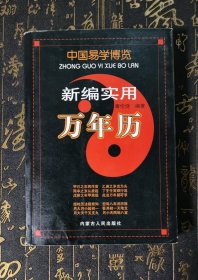 中国易学博览.新编实用万年历