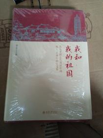 我和我的祖国北大老同志庆祝新中国成立70周年回忆文集