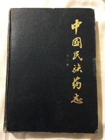 中国民族药志 第二卷