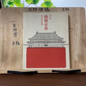 巍巍帝都：北京历代建筑