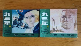 天津版名著连环画：九三年(上、下)