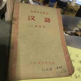 初级中学课本：汉语第四册