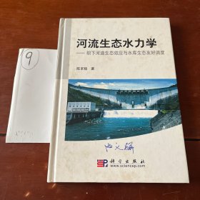 河流生态水力学：坝下河道生态效应与水库生态友好调度