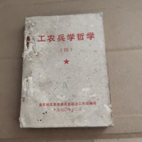 工农兵学哲学(四)1970