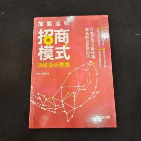 加盟连锁招商模式顶级设计思维