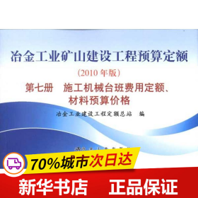 冶金工业矿山建设工程预算定额（第7册）：施工机械台班费用定额、材料预算价格（2010年版）