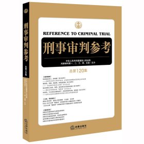 刑事审判参考（总第120集）