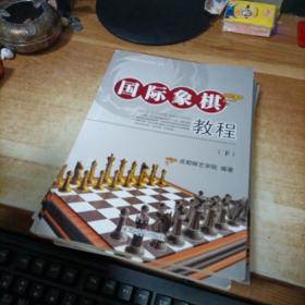 国际象棋教程（上下）