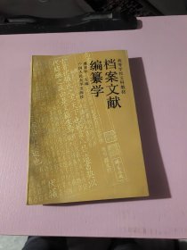 档案文献编纂学