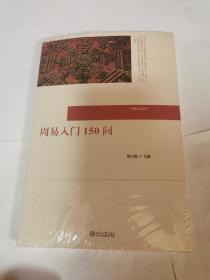 周易入门150问