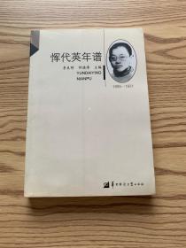 华大学人研究书系：恽代英年谱（1895-1931）（修订本）