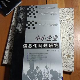 中小企业信息化问题研究，中小企业成长与战略研究，中小企业技术创新研究，共三本