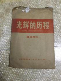 《光辉的历程》，纪念中国工农红军长征胜利40周年。展览图片