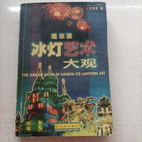 哈尔滨冰灯艺术大观（1999一版一印）