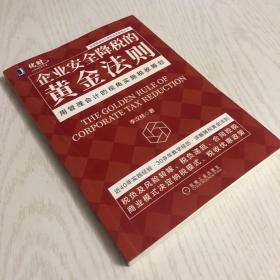 企业安全降税的黄金法则：用管理会计的视角实施税收筹划 签名