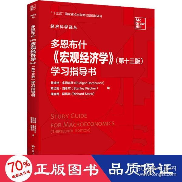 多恩布什《宏观经济学》（第十三版）学习指导书/经济科学译丛