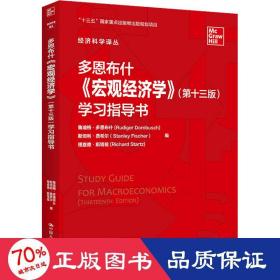 多恩布什《宏观经济学》（第十三版）学习指导书/经济科学译丛