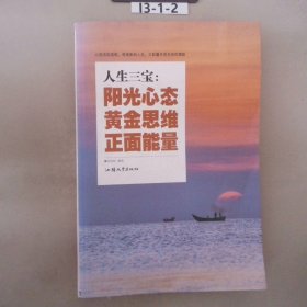 人生三宝阳光心态黄金思维正面能量