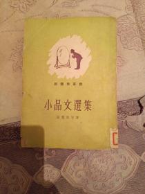 小品文选集