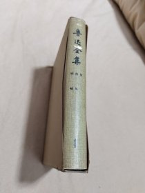 鲁迅全集 第1册 1981年上海一版一印，全布面