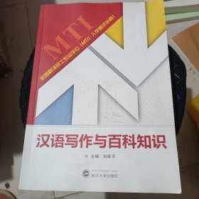 汉语写作与百科知识