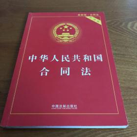 中华人民共和国合同法实用版（最新升级版 实用版）