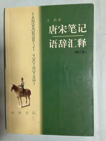 唐宋笔记语辞汇释（修订本）（中古史学者孙齐旧藏）