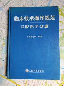 临床技术操作规范口腔医学分册