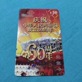 中国联通固网充值卡面值30元/庆祝中华人民共和国成立60年