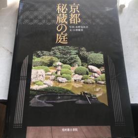 日本庭院介绍类书籍：京都秘藏庭