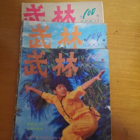 武林杂志1990，1-5-8